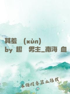 極其羞恥訓(xùn)誡by筆趣閣雙男主