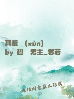 極其羞恥訓(xùn)誡by筆趣閣雙男主