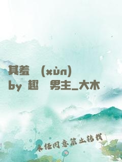 極其羞恥訓(xùn)誡by筆趣閣雙男主