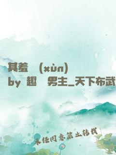 極其羞恥訓(xùn)誡by筆趣閣雙男主