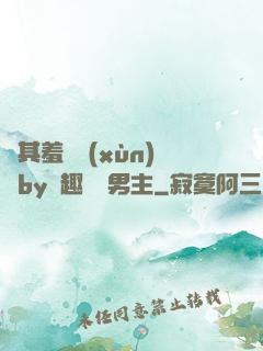 極其羞恥訓(xùn)誡by筆趣閣雙男主