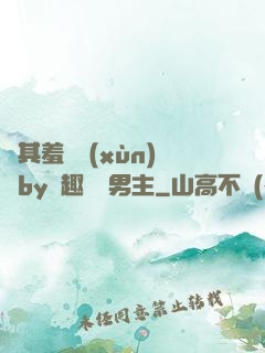 極其羞恥訓(xùn)誡by筆趣閣雙男主