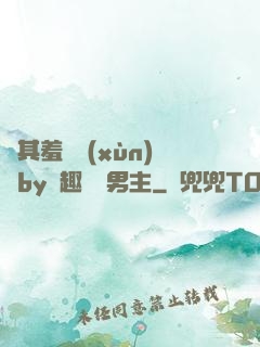 極其羞恥訓(xùn)誡by筆趣閣雙男主