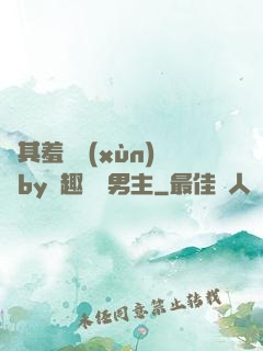 極其羞恥訓(xùn)誡by筆趣閣雙男主