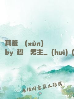 極其羞恥訓(xùn)誡by筆趣閣雙男主