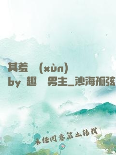 極其羞恥訓(xùn)誡by筆趣閣雙男主