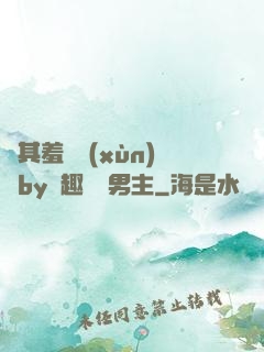 極其羞恥訓(xùn)誡by筆趣閣雙男主