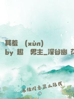 極其羞恥訓(xùn)誡by筆趣閣雙男主