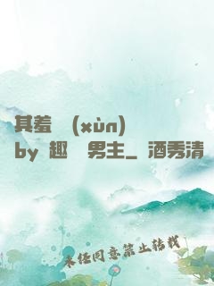 極其羞恥訓(xùn)誡by筆趣閣雙男主