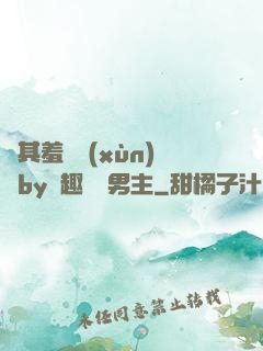 極其羞恥訓(xùn)誡by筆趣閣雙男主