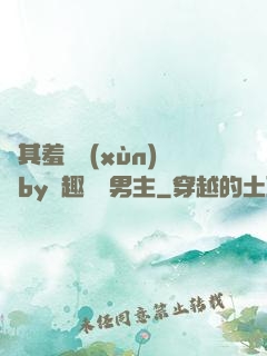 極其羞恥訓(xùn)誡by筆趣閣雙男主