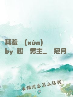 極其羞恥訓(xùn)誡by筆趣閣雙男主