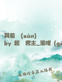 極其羞恥訓(xùn)誡by筆趣閣雙男主
