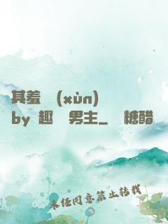 極其羞恥訓(xùn)誡by筆趣閣雙男主