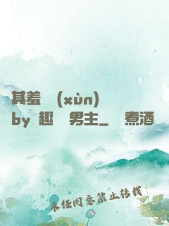 極其羞恥訓(xùn)誡by筆趣閣雙男主