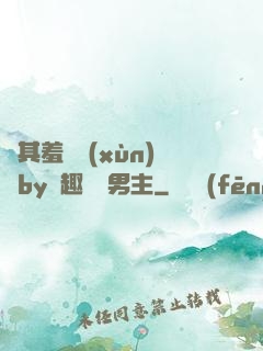 極其羞恥訓(xùn)誡by筆趣閣雙男主