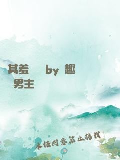 極其羞恥訓誡by筆趣閣雙男主