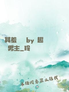 極其羞恥訓誡by筆趣閣雙男主