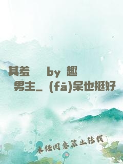 極其羞恥訓誡by筆趣閣雙男主