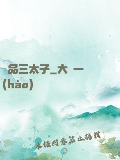 極品三太子