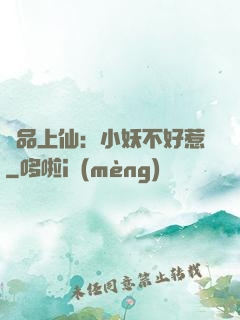 極品上仙：小妖不好惹