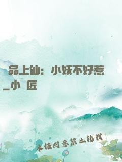 極品上仙：小妖不好惹