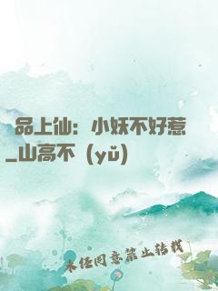 極品上仙：小妖不好惹