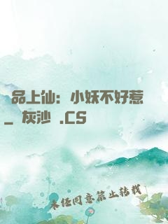 極品上仙：小妖不好惹