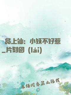 極品上仙：小妖不好惹