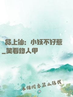 極品上仙：小妖不好惹