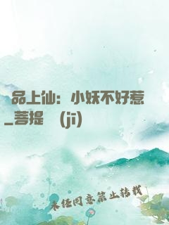 極品上仙：小妖不好惹