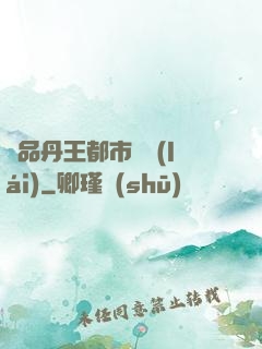 極品丹王都市歸來(lái)