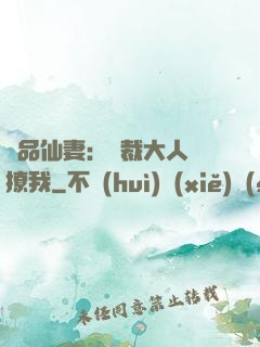 極品仙妻：總裁大人別撩我