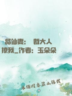 極品仙妻：總裁大人別撩我