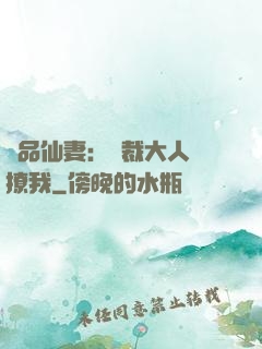 極品仙妻：總裁大人別撩我