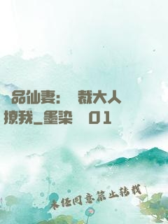 極品仙妻：總裁大人別撩我