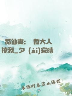 極品仙妻：總裁大人別撩我