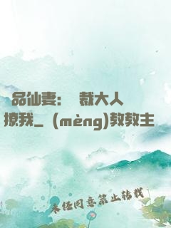 極品仙妻：總裁大人別撩我