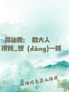 極品仙妻：總裁大人別撩我