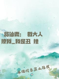 極品仙妻：總裁大人別撩我