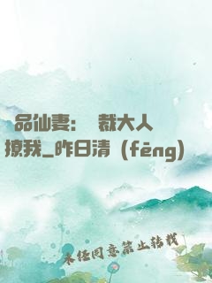 極品仙妻：總裁大人別撩我