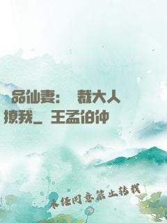 極品仙妻：總裁大人別撩我
