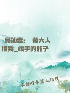 極品仙妻：總裁大人別撩我