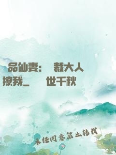 極品仙妻：總裁大人別撩我