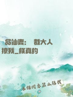 極品仙妻：總裁大人別撩我