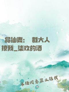 極品仙妻：總裁大人別撩我