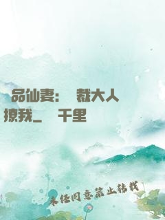 極品仙妻：總裁大人別撩我