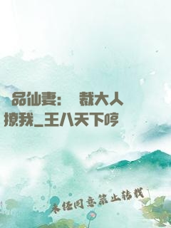 極品仙妻：總裁大人別撩我