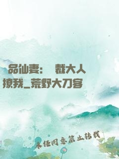 極品仙妻：總裁大人別撩我