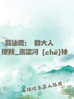 極品仙妻：總裁大人別撩我